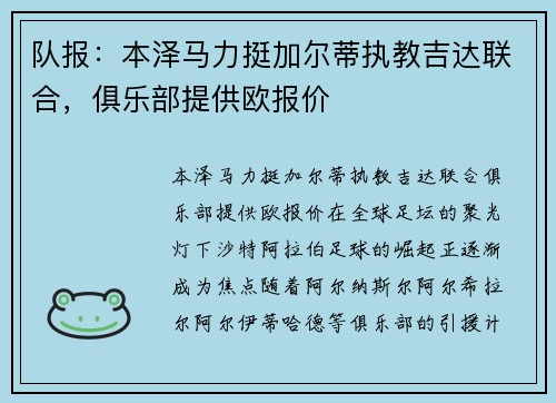 队报：本泽马力挺加尔蒂执教吉达联合，俱乐部提供欧报价