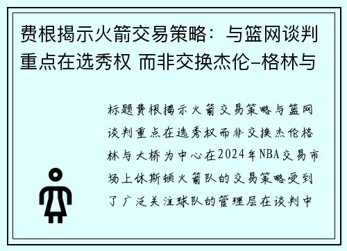 费根揭示火箭交易策略：与篮网谈判重点在选秀权 而非交换杰伦-格林与大桥