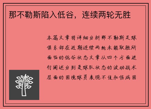 那不勒斯陷入低谷，连续两轮无胜
