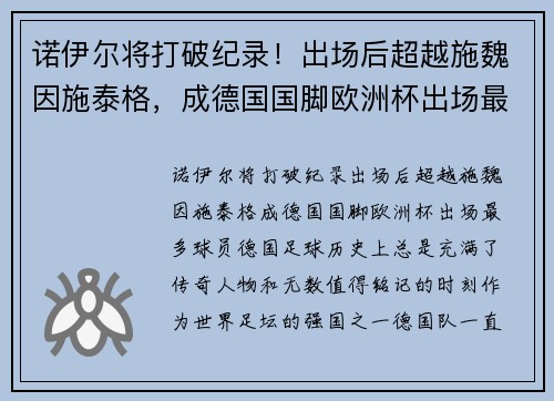 诺伊尔将打破纪录！出场后超越施魏因施泰格，成德国国脚欧洲杯出场最多球员