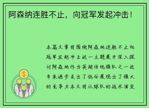 阿森纳连胜不止，向冠军发起冲击！