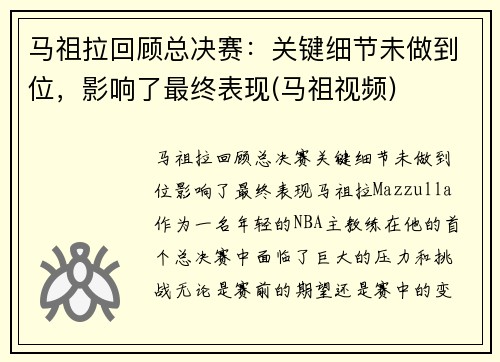 马祖拉回顾总决赛：关键细节未做到位，影响了最终表现(马祖视频)