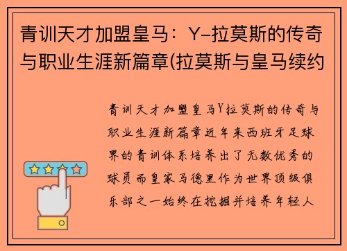 青训天才加盟皇马：Y-拉莫斯的传奇与职业生涯新篇章(拉莫斯与皇马续约)
