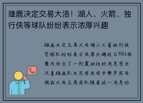雄鹿决定交易大洛！湖人、火箭、独行侠等球队纷纷表示浓厚兴趣
