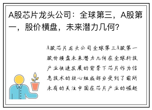 A股芯片龙头公司：全球第三，A股第一，股价横盘，未来潜力几何？
