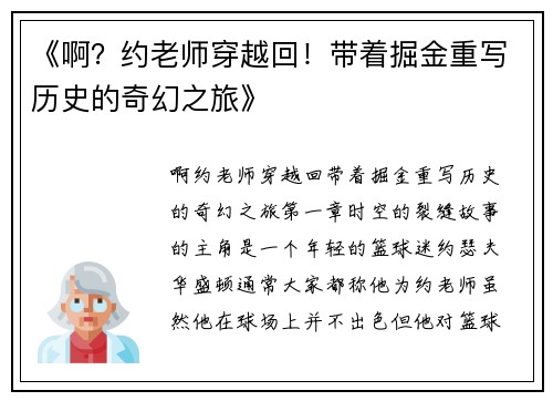 《啊？约老师穿越回！带着掘金重写历史的奇幻之旅》