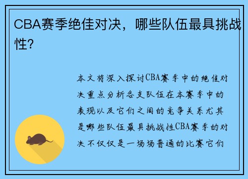CBA赛季绝佳对决，哪些队伍最具挑战性？