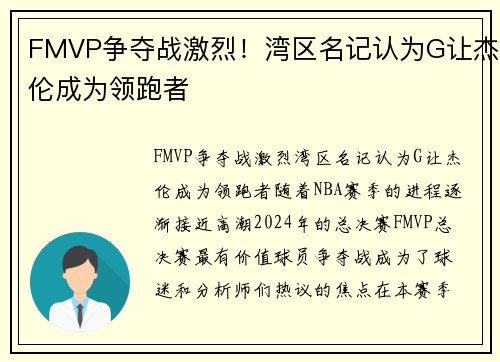 FMVP争夺战激烈！湾区名记认为G让杰伦成为领跑者