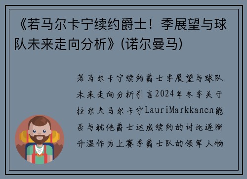 《若马尔卡宁续约爵士！季展望与球队未来走向分析》(诺尔曼马)