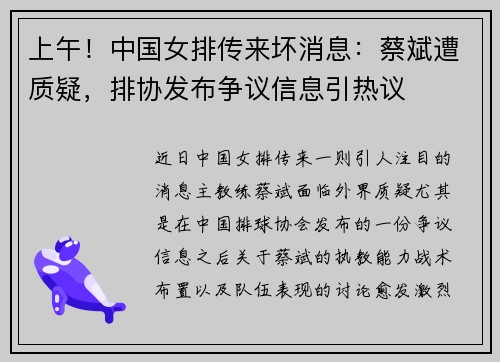 上午！中国女排传来坏消息：蔡斌遭质疑，排协发布争议信息引热议
