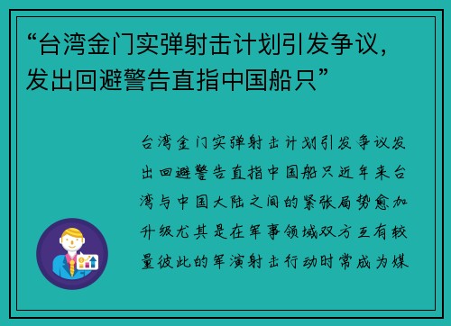 “台湾金门实弹射击计划引发争议，发出回避警告直指中国船只”