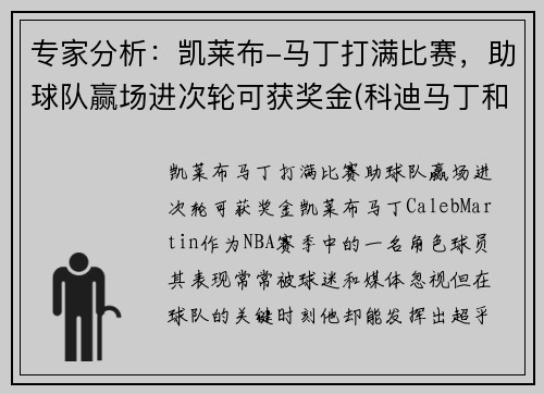 专家分析：凯莱布-马丁打满比赛，助球队赢场进次轮可获奖金(科迪马丁和凯来布马丁谁是哥哥)