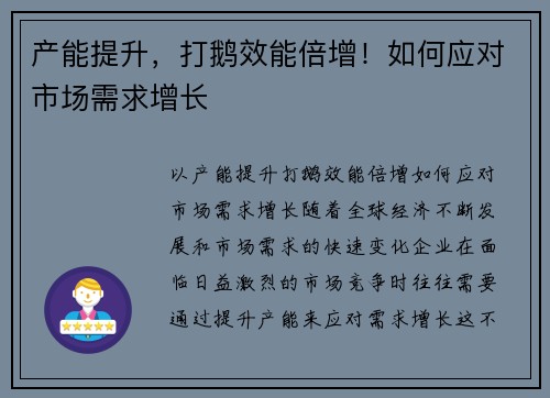 产能提升，打鹅效能倍增！如何应对市场需求增长
