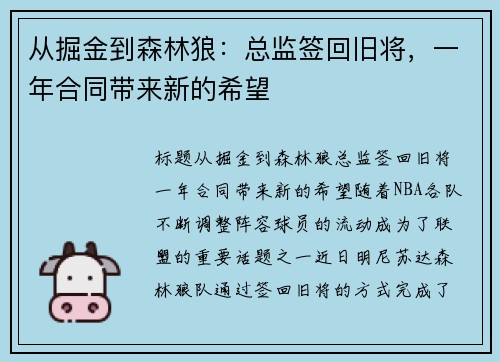 从掘金到森林狼：总监签回旧将，一年合同带来新的希望