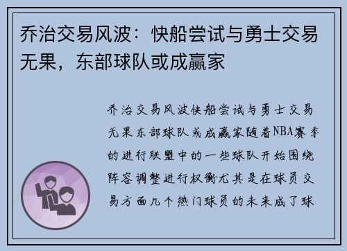 乔治交易风波：快船尝试与勇士交易无果，东部球队或成赢家