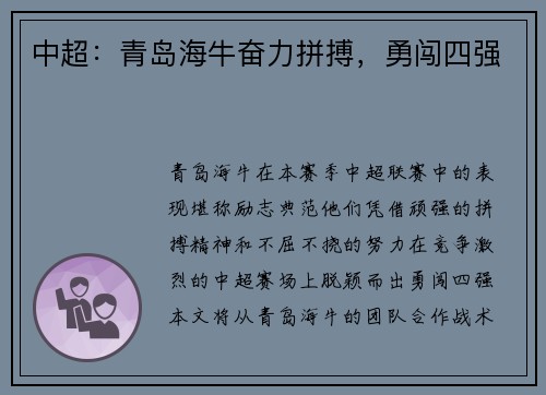 中超：青岛海牛奋力拼搏，勇闯四强