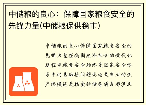 中储粮的良心：保障国家粮食安全的先锋力量(中储粮保供稳市)