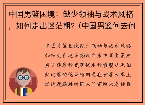 中国男篮困境：缺少领袖与战术风格，如何走出迷茫期？(中国男篮何去何从)