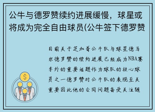 公牛与德罗赞续约进展缓慢，球星或将成为完全自由球员(公牛签下德罗赞)