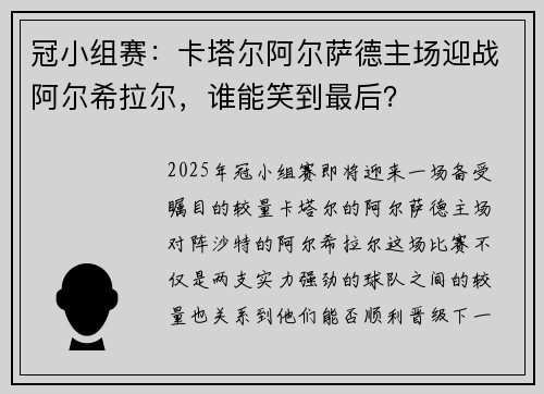 冠小组赛：卡塔尔阿尔萨德主场迎战阿尔希拉尔，谁能笑到最后？