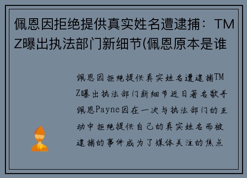 佩恩因拒绝提供真实姓名遭逮捕：TMZ曝出执法部门新细节(佩恩原本是谁)