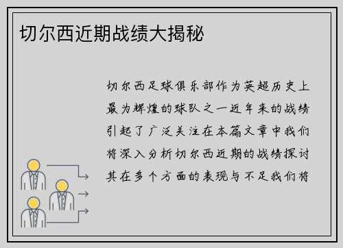 切尔西近期战绩大揭秘