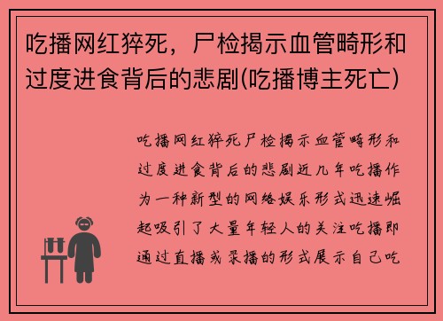 吃播网红猝死，尸检揭示血管畸形和过度进食背后的悲剧(吃播博主死亡)