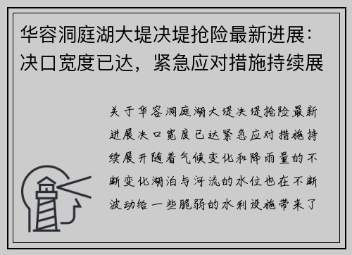 华容洞庭湖大堤决堤抢险最新进展：决口宽度已达，紧急应对措施持续展开