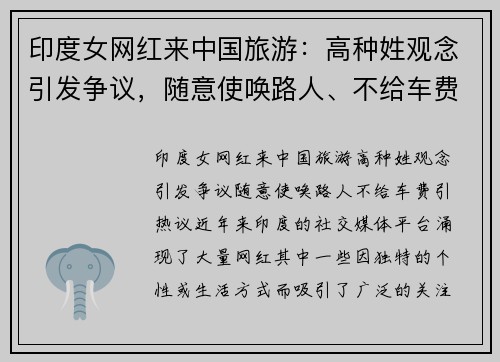 印度女网红来中国旅游：高种姓观念引发争议，随意使唤路人、不给车费引热议