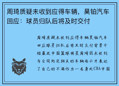 周琦质疑未收到应得车辆，昊铂汽车回应：球员归队后将及时交付