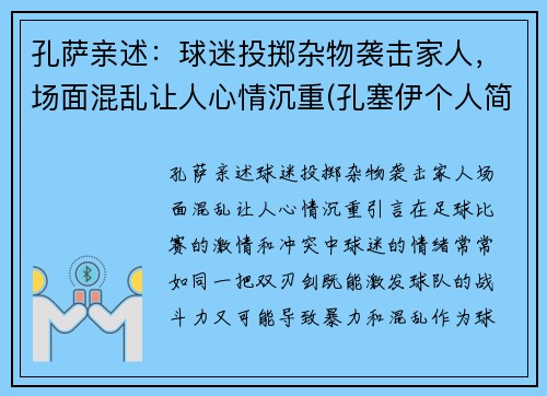 孔萨亲述：球迷投掷杂物袭击家人，场面混乱让人心情沉重(孔塞伊个人简介)