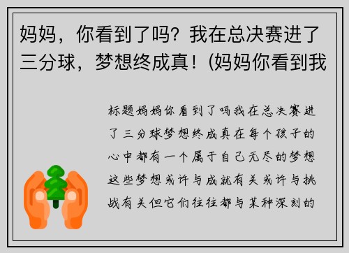 妈妈，你看到了吗？我在总决赛进了三分球，梦想终成真！(妈妈你看到我成长了吗情景剧台词)