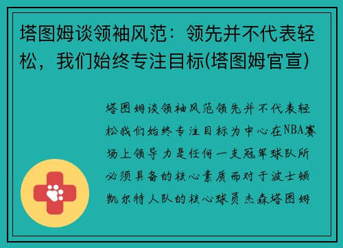 塔图姆谈领袖风范：领先并不代表轻松，我们始终专注目标(塔图姆官宣)