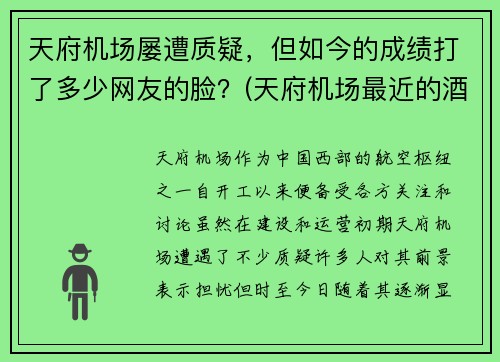 天府机场屡遭质疑，但如今的成绩打了多少网友的脸？(天府机场最近的酒店)