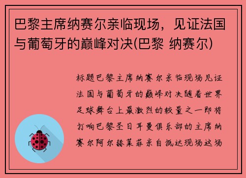 巴黎主席纳赛尔亲临现场，见证法国与葡萄牙的巅峰对决(巴黎 纳赛尔)