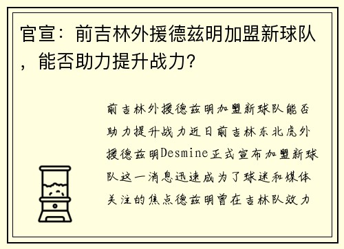 官宣：前吉林外援德兹明加盟新球队，能否助力提升战力？
