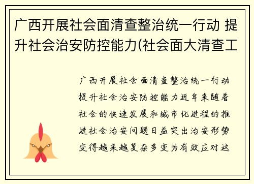 广西开展社会面清查整治统一行动 提升社会治安防控能力(社会面大清查工作)