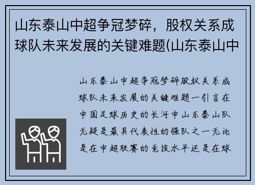 山东泰山中超争冠梦碎，股权关系成球队未来发展的关键难题(山东泰山中超排名)