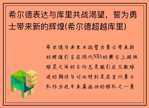 希尔德表达与库里共战渴望，誓为勇士带来新的辉煌(希尔德超越库里)