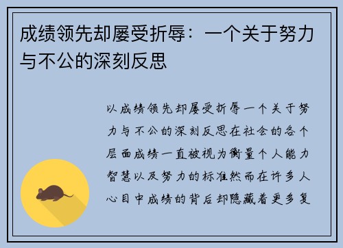 成绩领先却屡受折辱：一个关于努力与不公的深刻反思