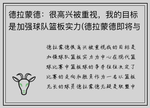 德拉蒙德：很高兴被重视，我的目标是加强球队篮板实力(德拉蒙德即将与球队签约)