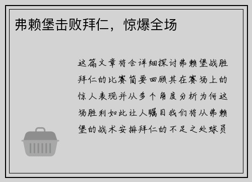 弗赖堡击败拜仁，惊爆全场