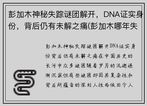 彭加木神秘失踪谜团解开，DNA证实身份，背后仍有未解之痛(彭加木哪年失踪的)