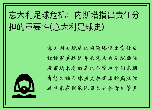 意大利足球危机：内斯塔指出责任分担的重要性(意大利足球史)