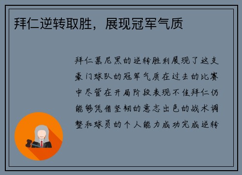 拜仁逆转取胜，展现冠军气质