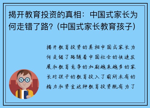 揭开教育投资的真相：中国式家长为何走错了路？(中国式家长教育孩子)