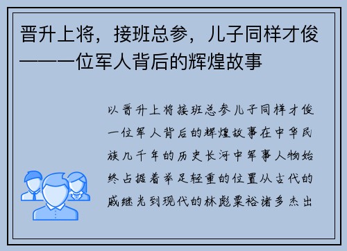 晋升上将，接班总参，儿子同样才俊——一位军人背后的辉煌故事