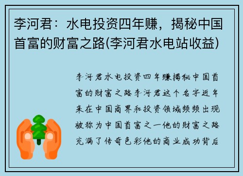 李河君：水电投资四年赚，揭秘中国首富的财富之路(李河君水电站收益)