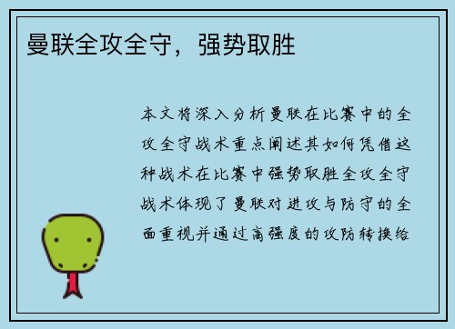 曼联全攻全守，强势取胜