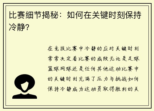 比赛细节揭秘：如何在关键时刻保持冷静？
